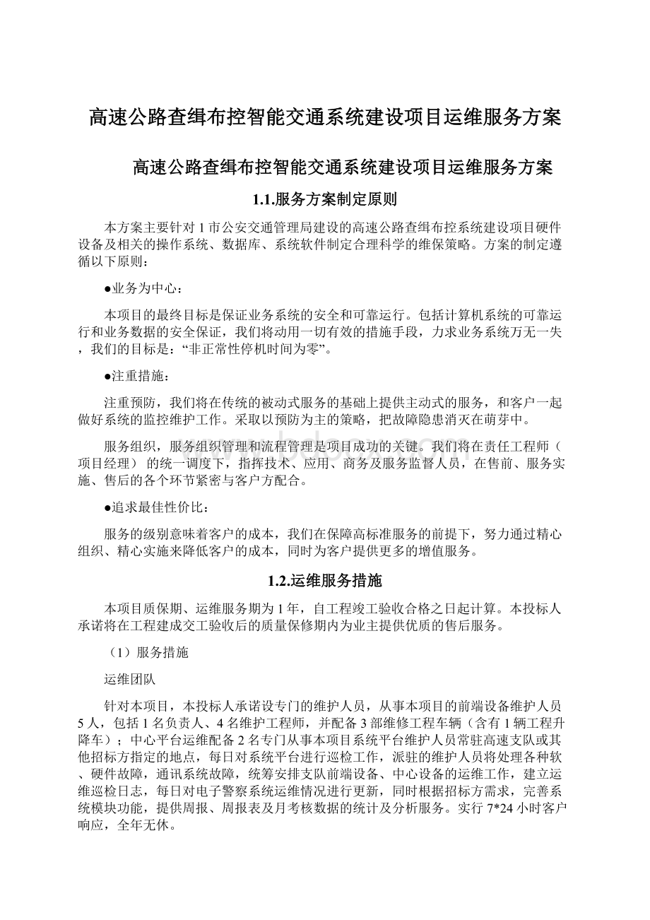 高速公路查缉布控智能交通系统建设项目运维服务方案文档格式.docx