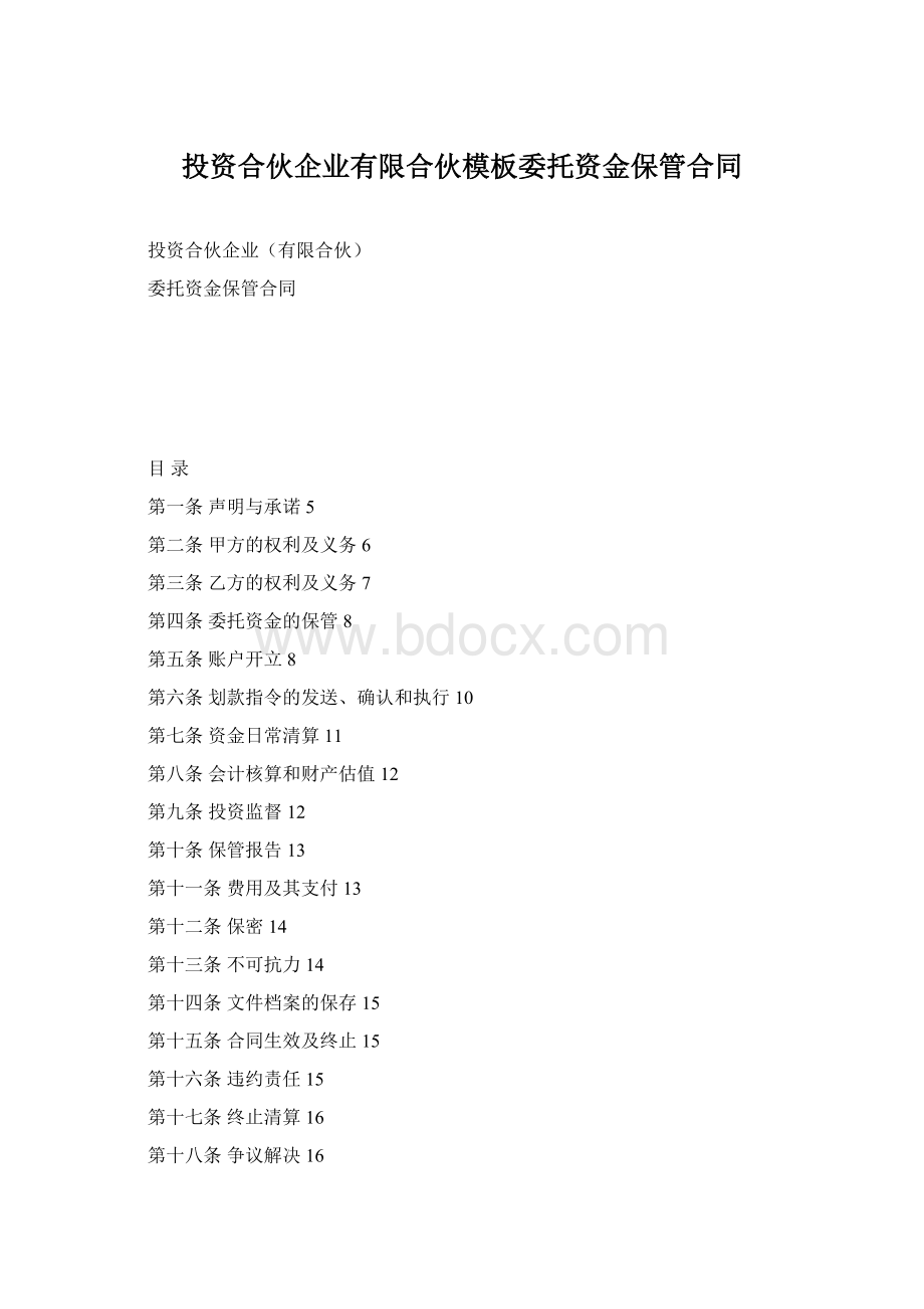 投资合伙企业有限合伙模板委托资金保管合同Word格式文档下载.docx_第1页