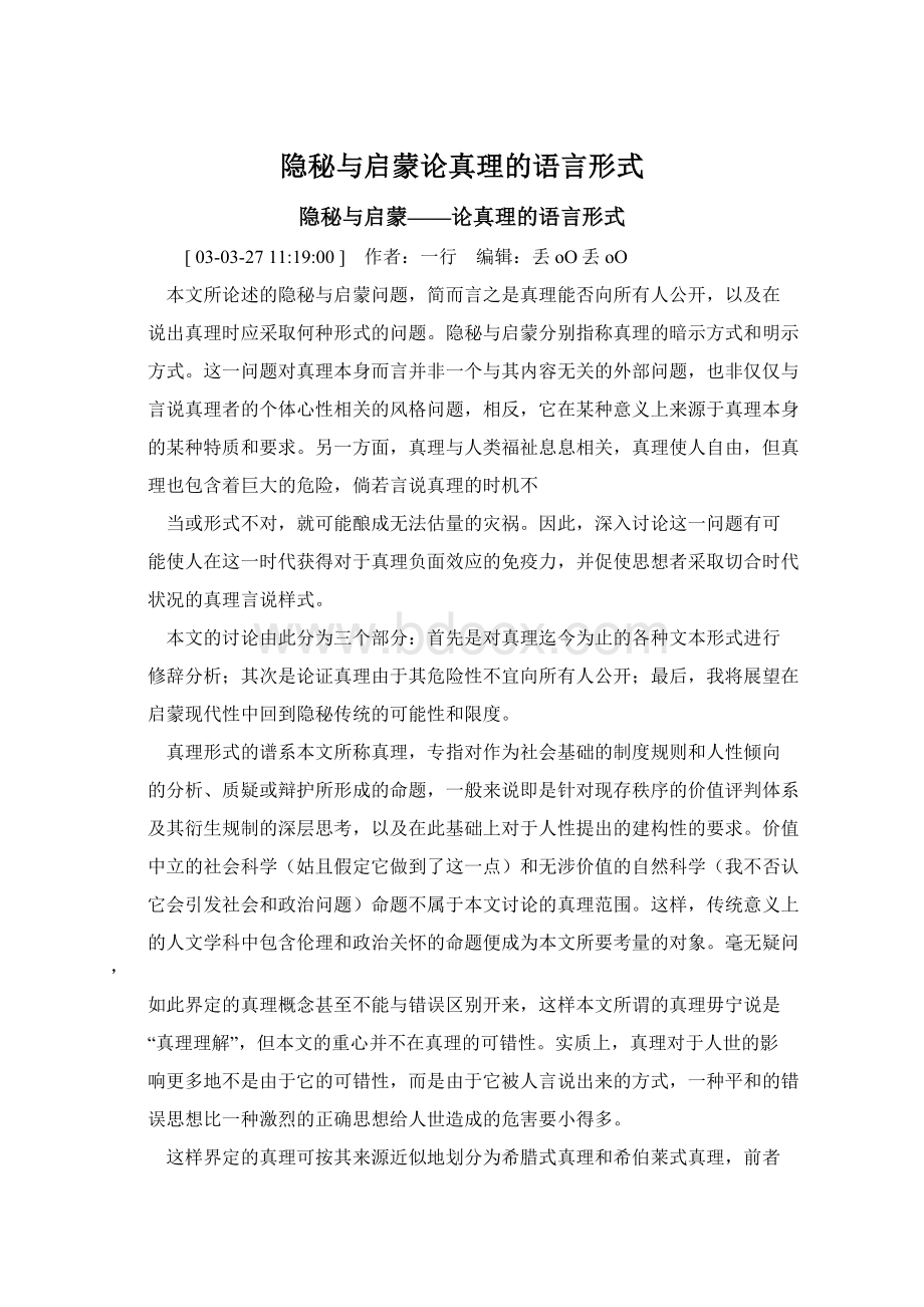 隐秘与启蒙论真理的语言形式Word下载.docx