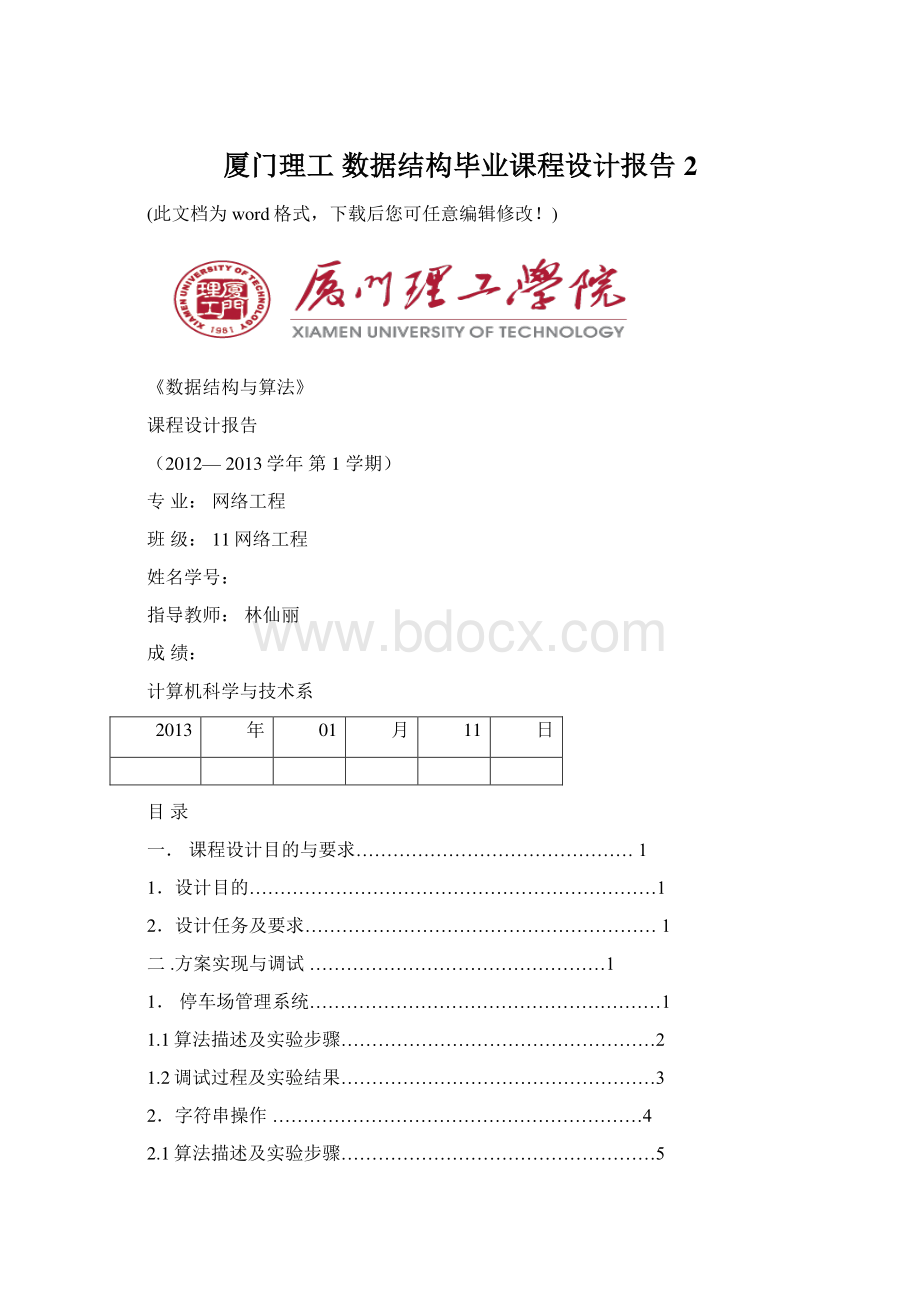 厦门理工 数据结构毕业课程设计报告2Word格式文档下载.docx