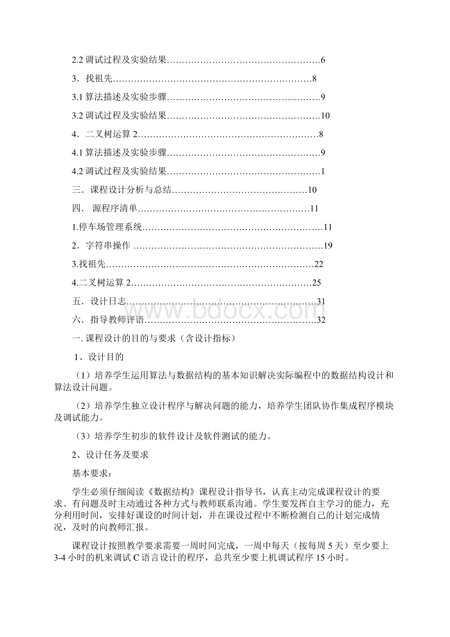 厦门理工 数据结构毕业课程设计报告2.docx_第2页