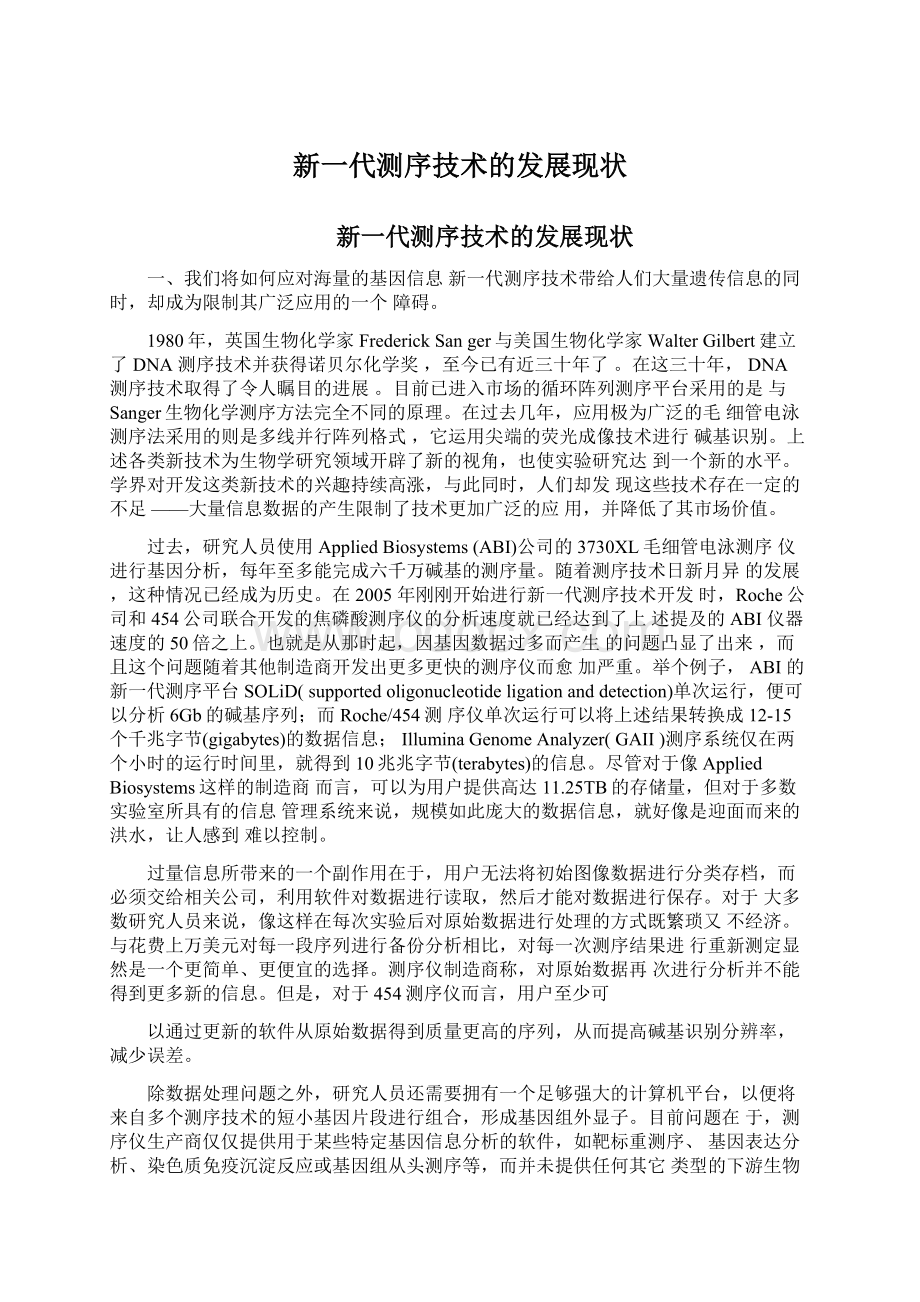 新一代测序技术的发展现状Word文档下载推荐.docx