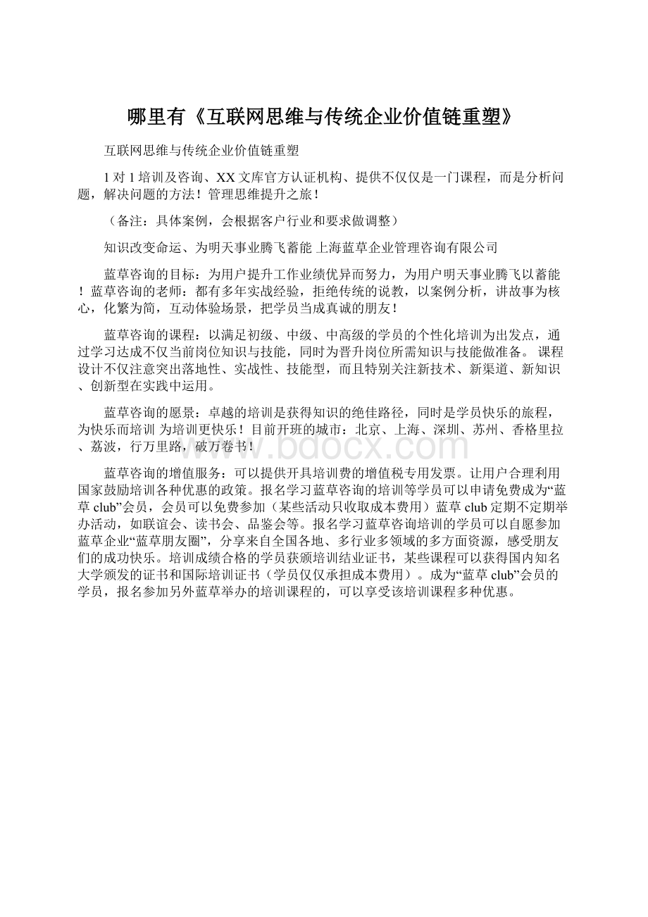 哪里有《互联网思维与传统企业价值链重塑》Word文档下载推荐.docx_第1页