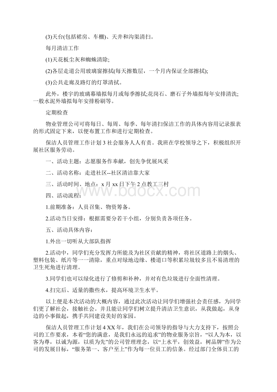 保洁人员管理工作计划文档格式.docx_第3页