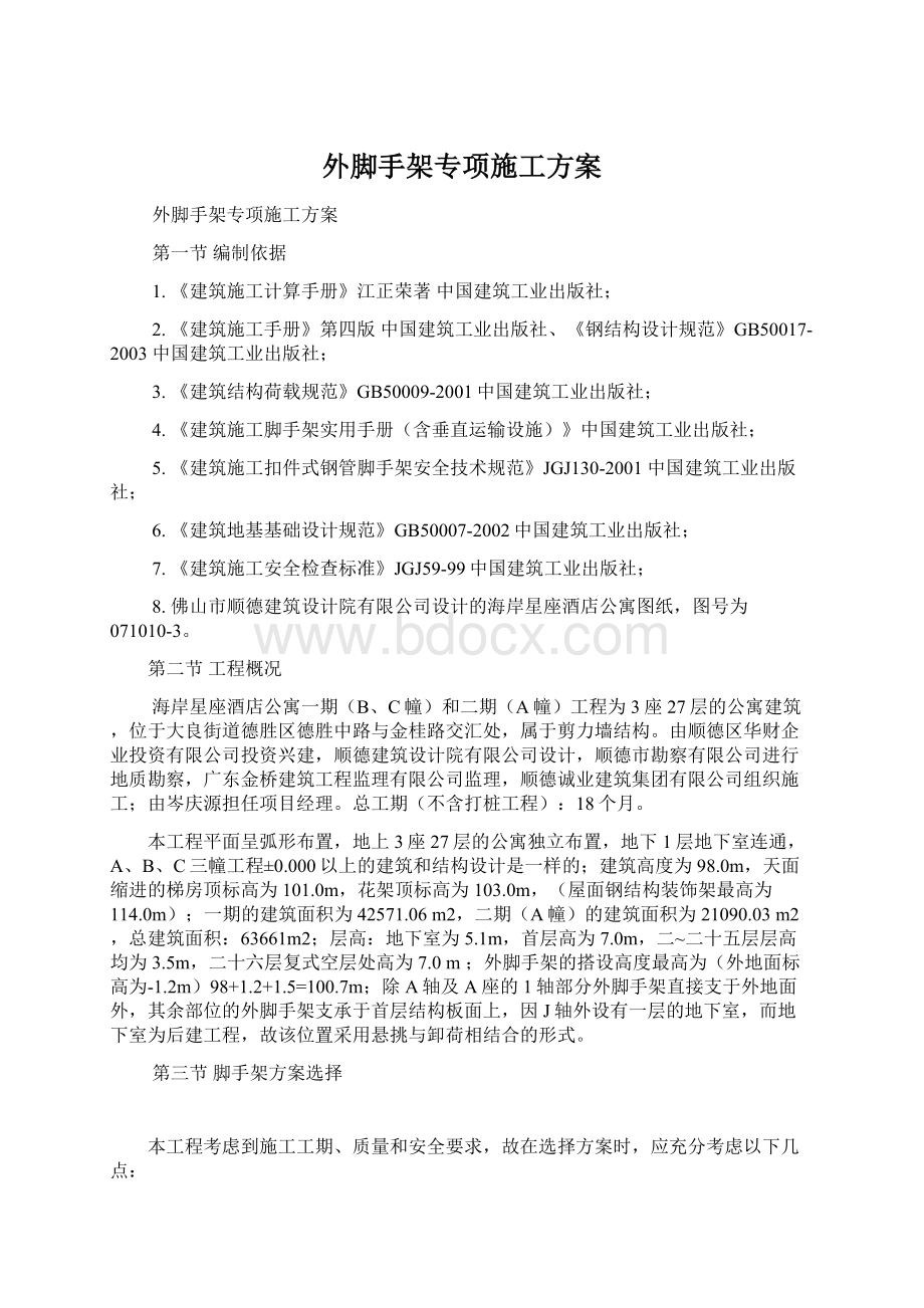 外脚手架专项施工方案.docx_第1页