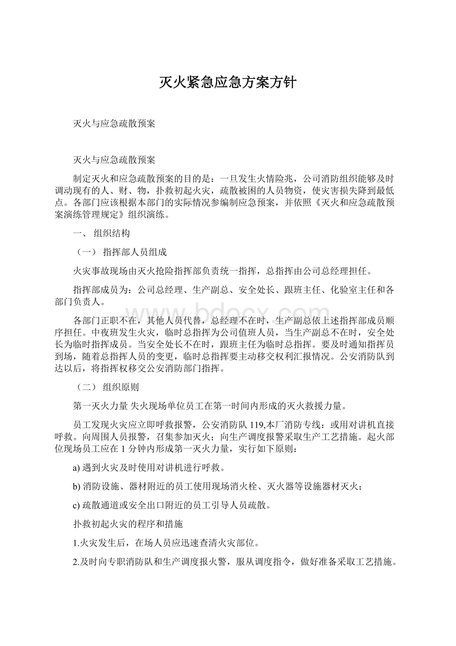 灭火紧急应急方案方针Word文档下载推荐.docx_第1页