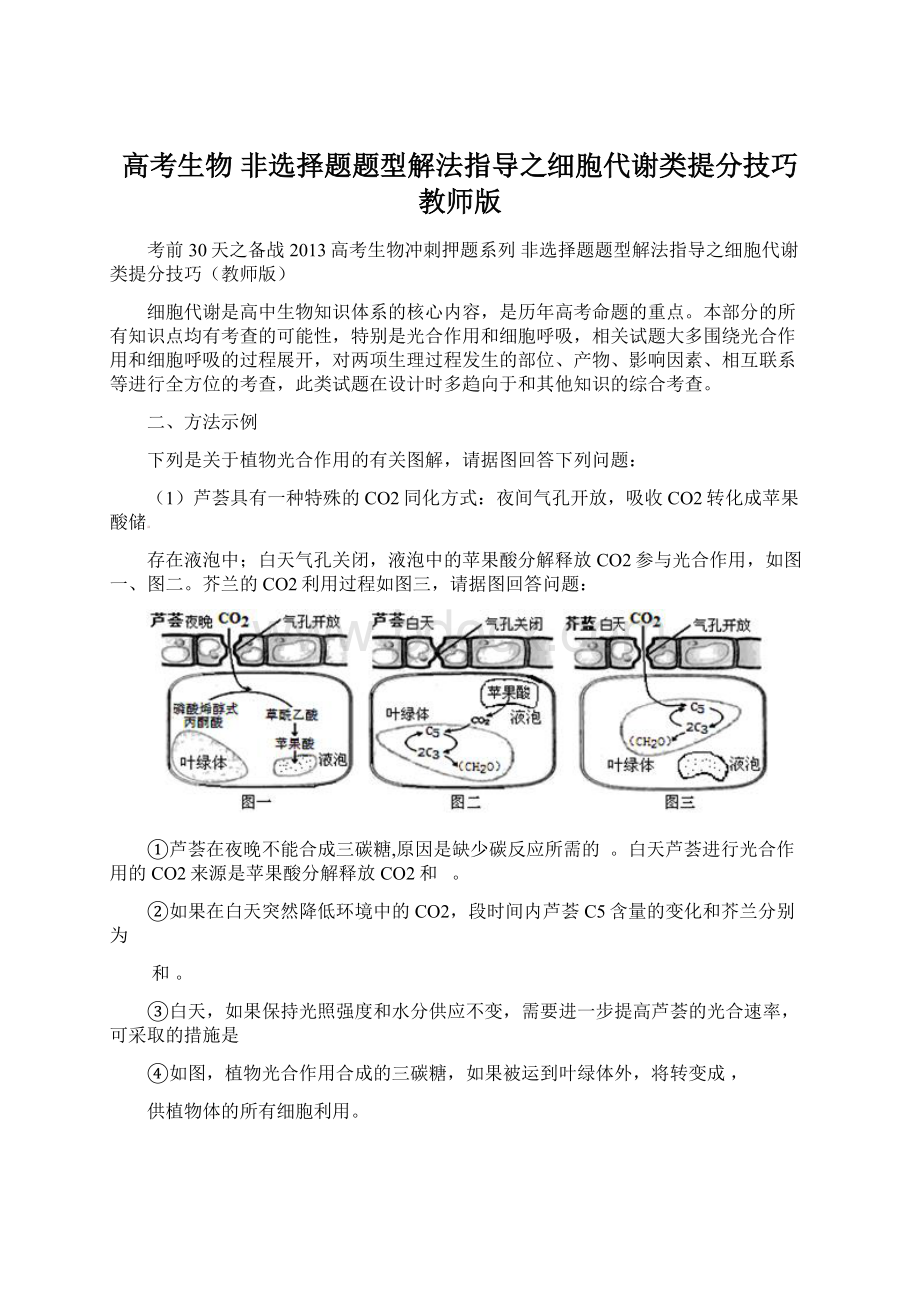 高考生物 非选择题题型解法指导之细胞代谢类提分技巧教师版.docx