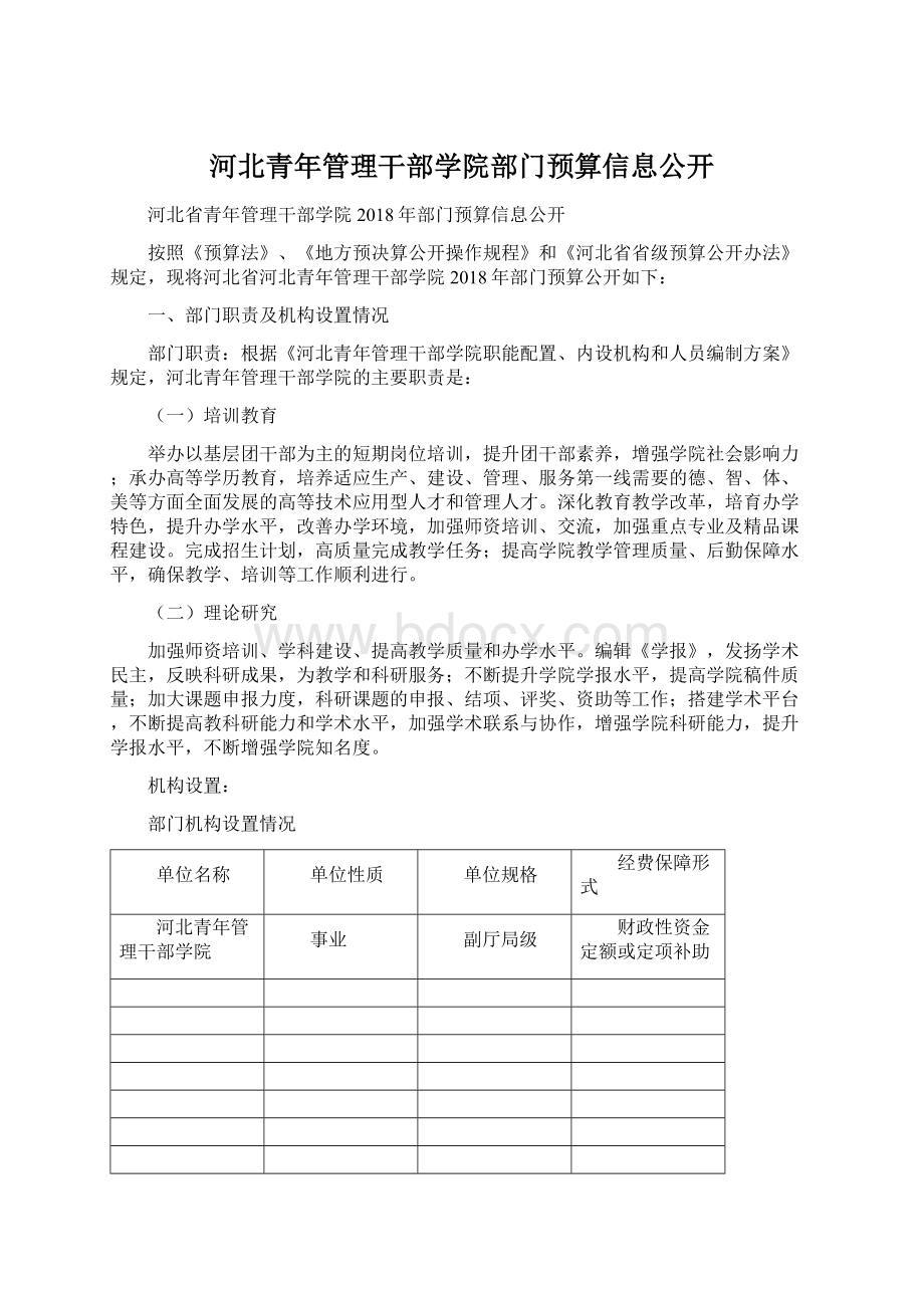 河北青年管理干部学院部门预算信息公开.docx