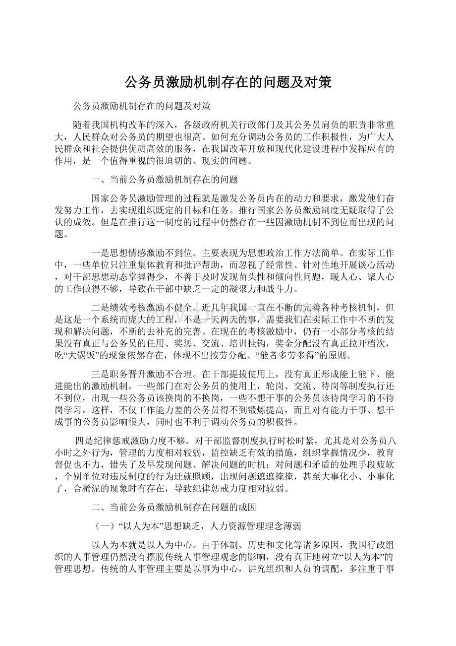 公务员激励机制存在的问题及对策.docx_第1页