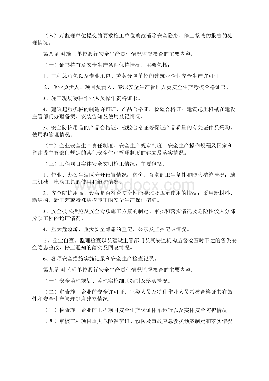 河北省建设工程安全生产监督管理办法.docx_第2页