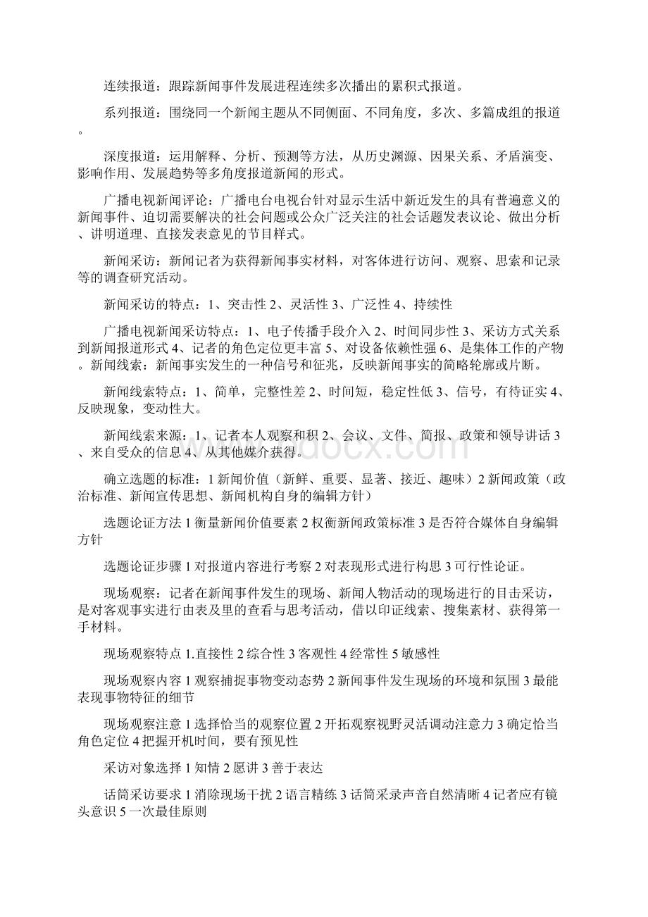 广播电视新闻业务知识笔记.docx_第2页