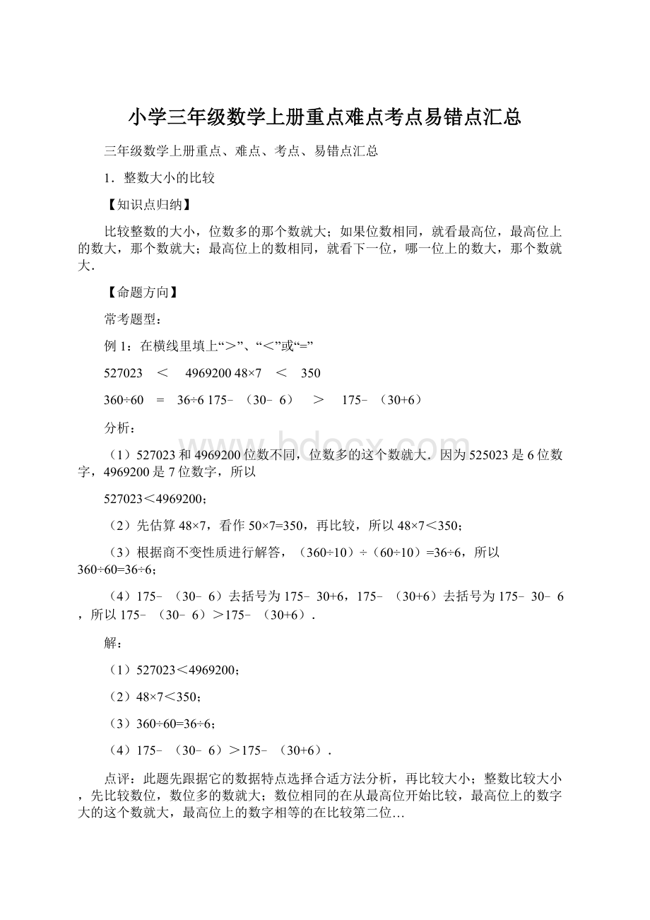 小学三年级数学上册重点难点考点易错点汇总.docx_第1页