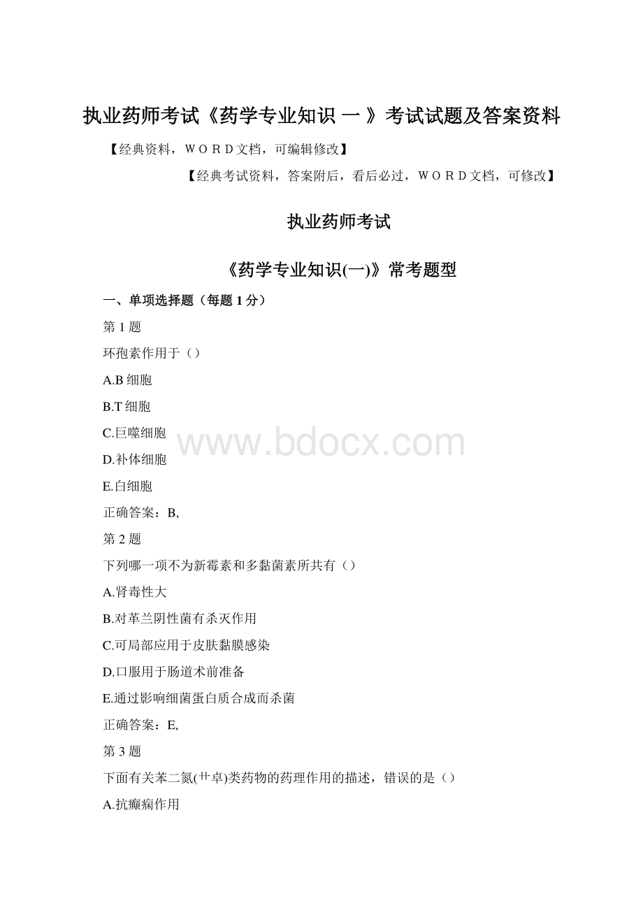 执业药师考试《药学专业知识 一 》考试试题及答案资料.docx