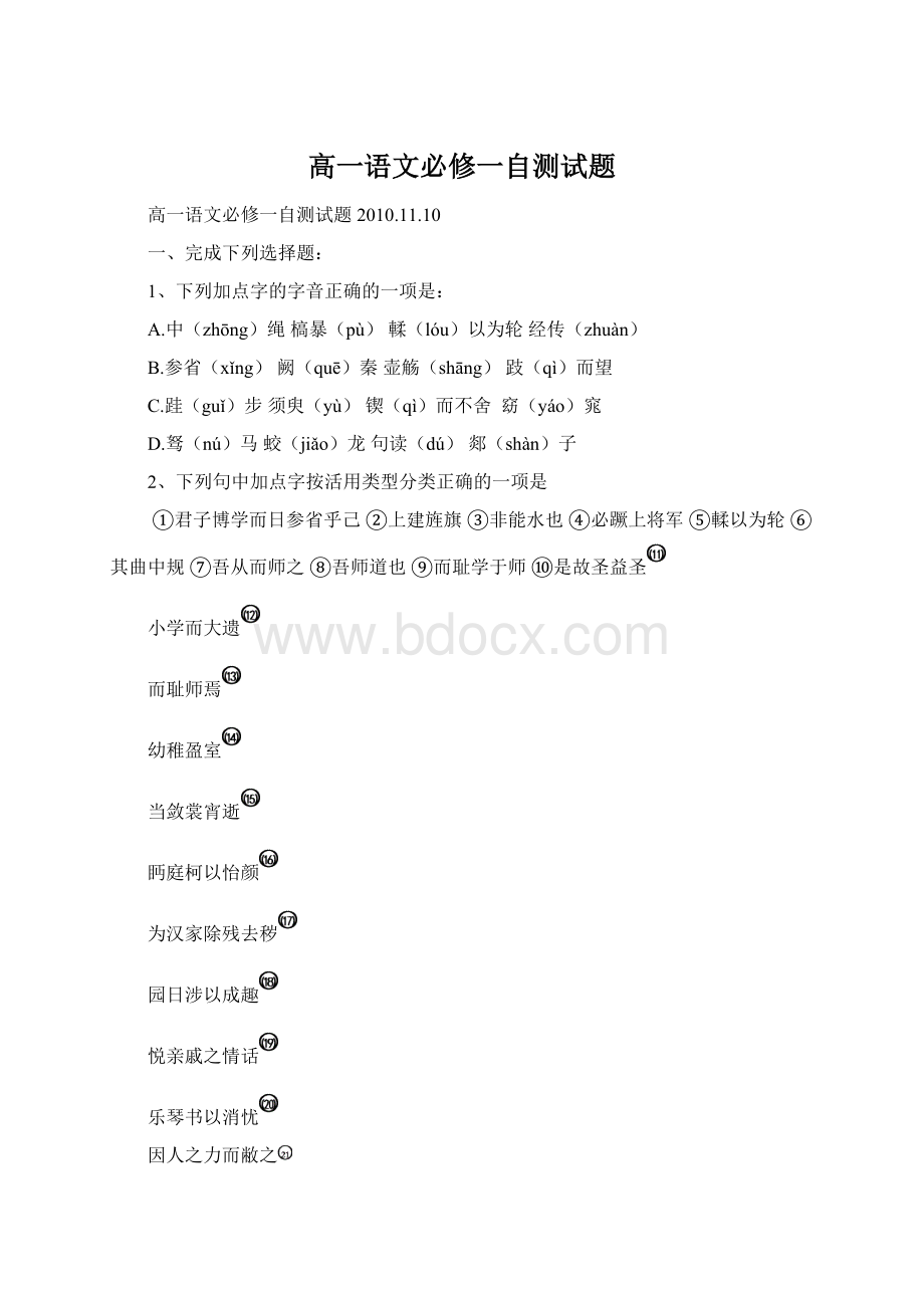 高一语文必修一自测试题Word格式文档下载.docx_第1页