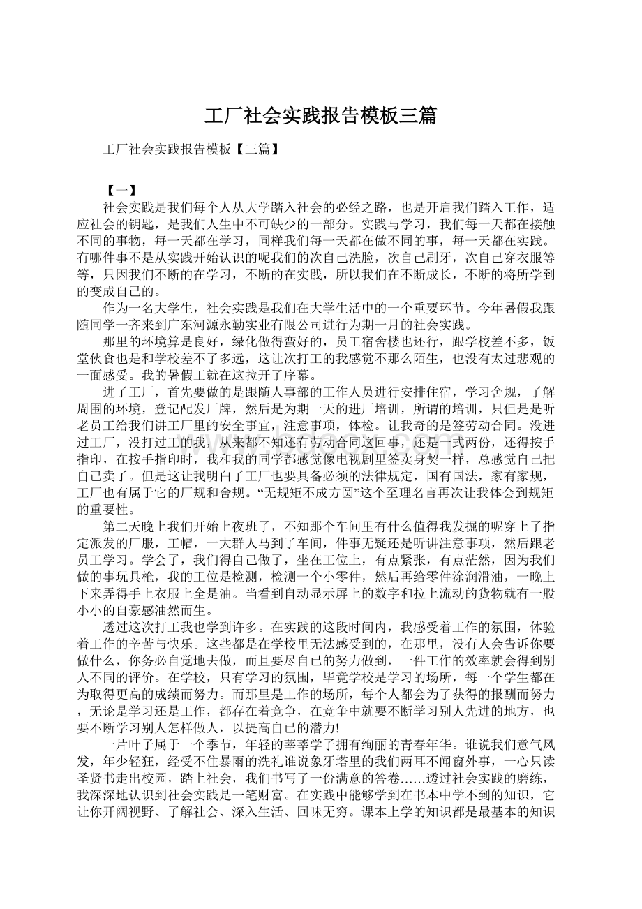 工厂社会实践报告模板三篇Word格式文档下载.docx