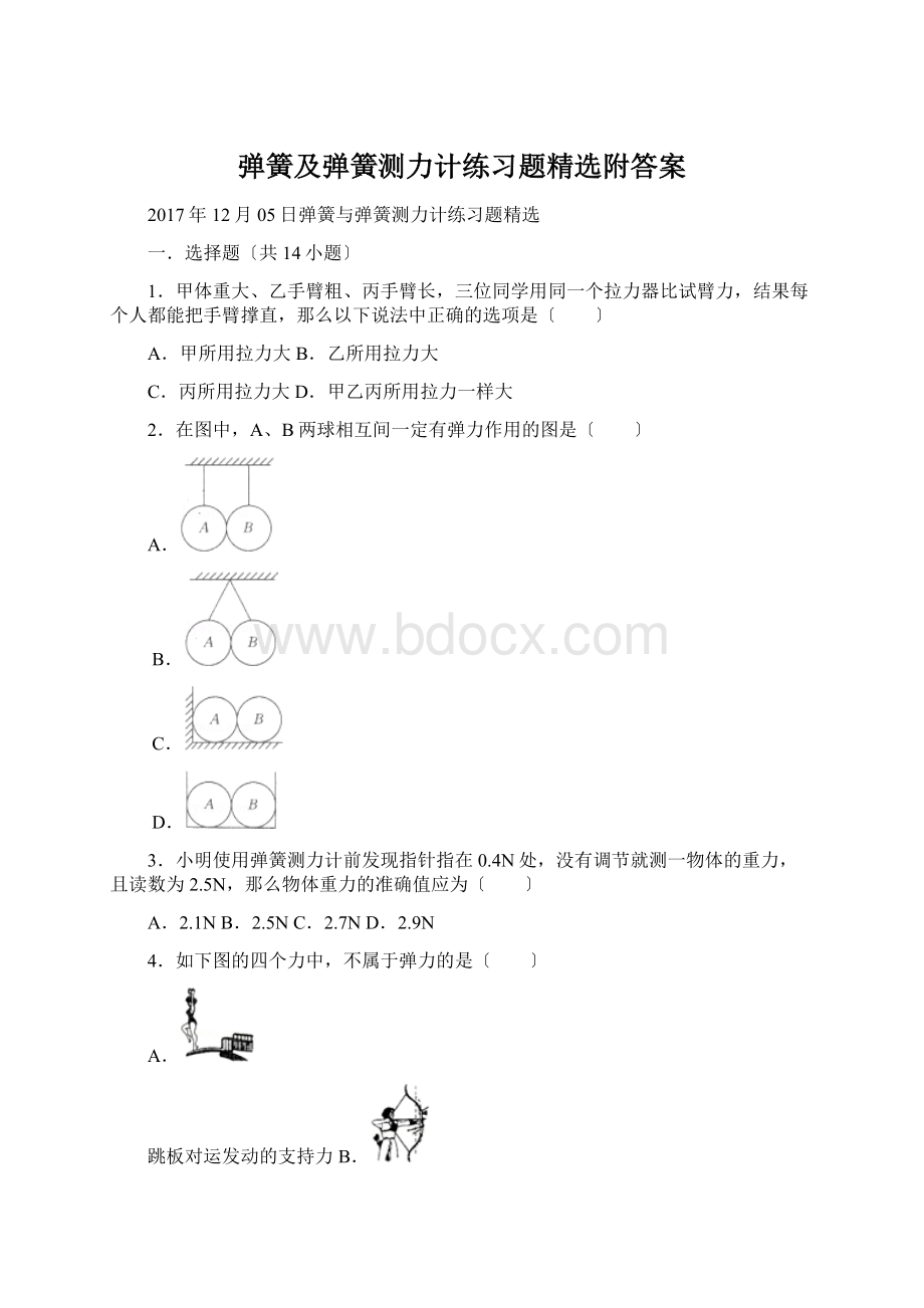 弹簧及弹簧测力计练习题精选附答案.docx