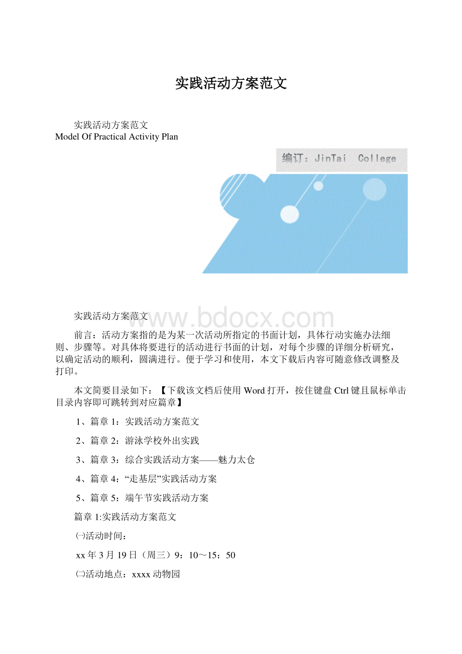 实践活动方案范文.docx_第1页