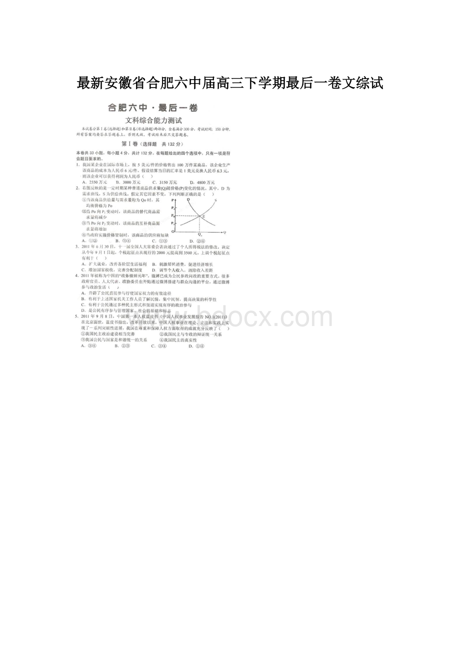 最新安徽省合肥六中届高三下学期最后一卷文综试Word文件下载.docx