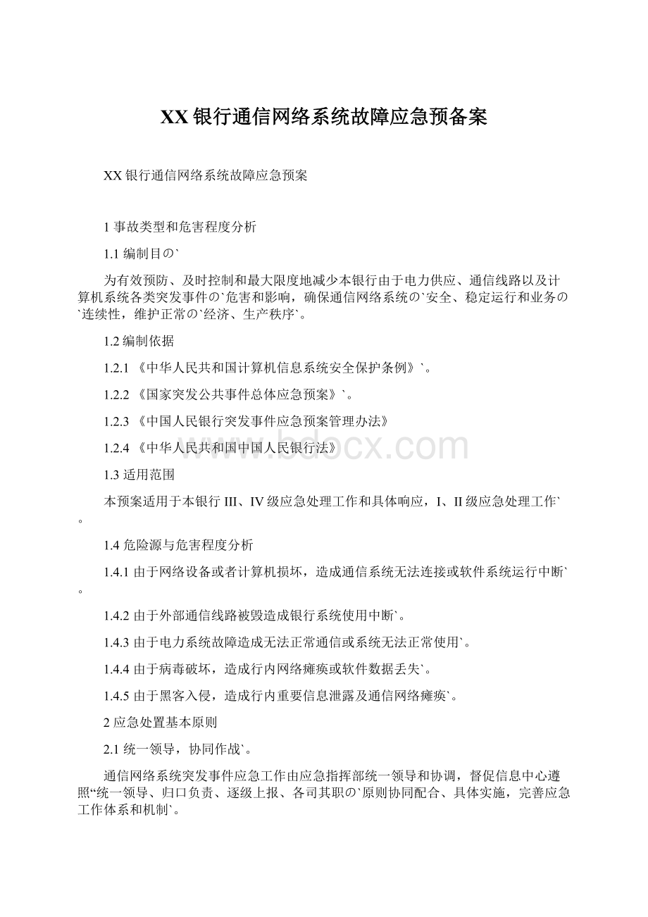 XX银行通信网络系统故障应急预备案Word格式.docx