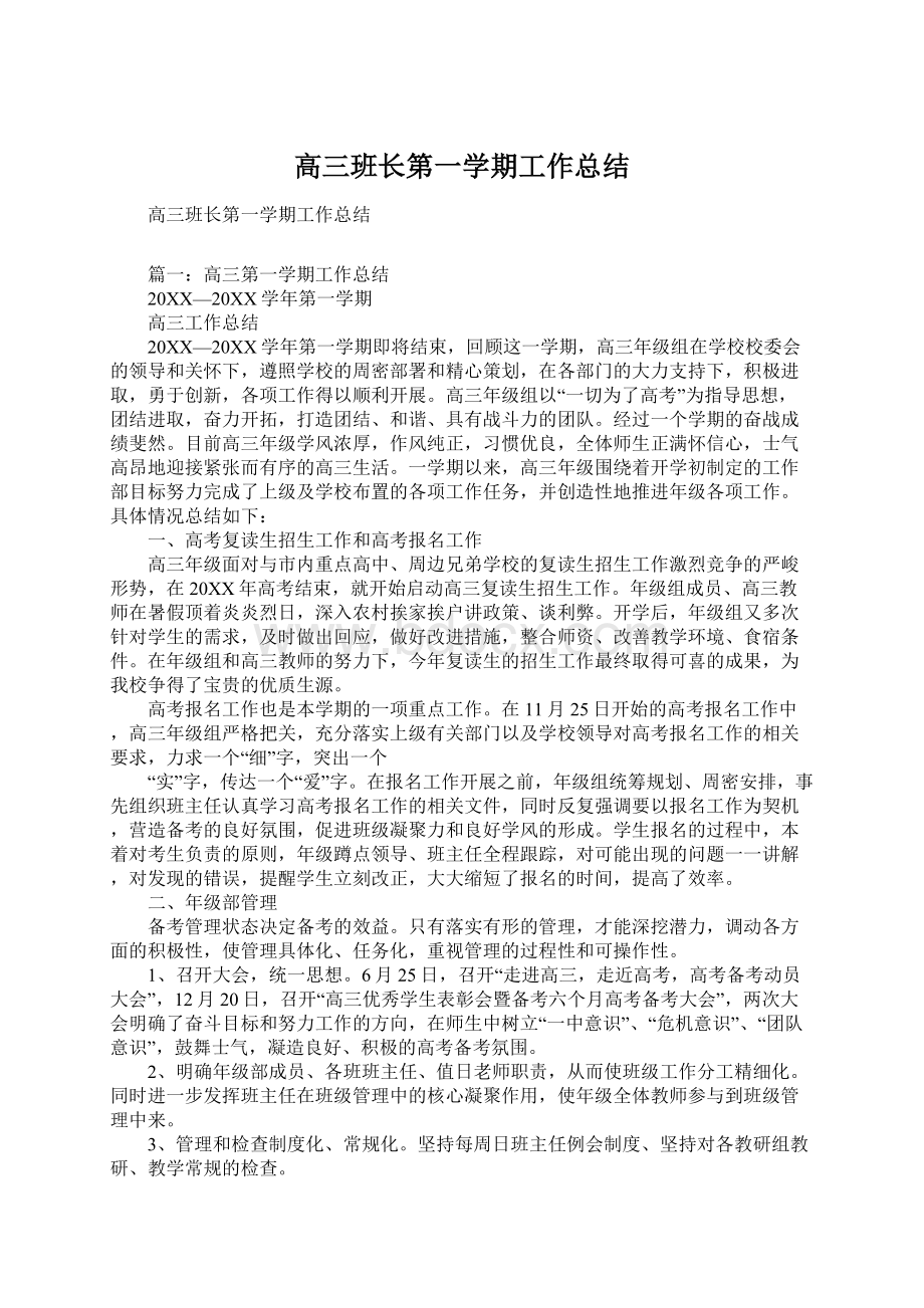 高三班长第一学期工作总结.docx