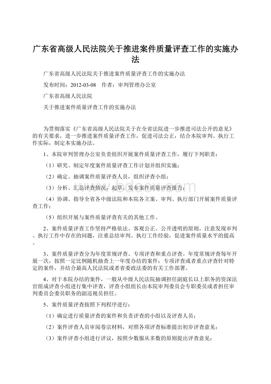 广东省高级人民法院关于推进案件质量评查工作的实施办法Word下载.docx_第1页