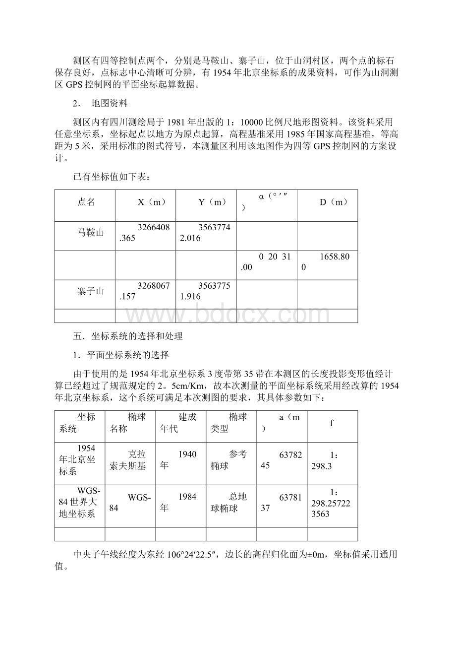 重庆市沙坪坝区山洞测区GPS控制网技术设计书Word文档下载推荐.docx_第3页