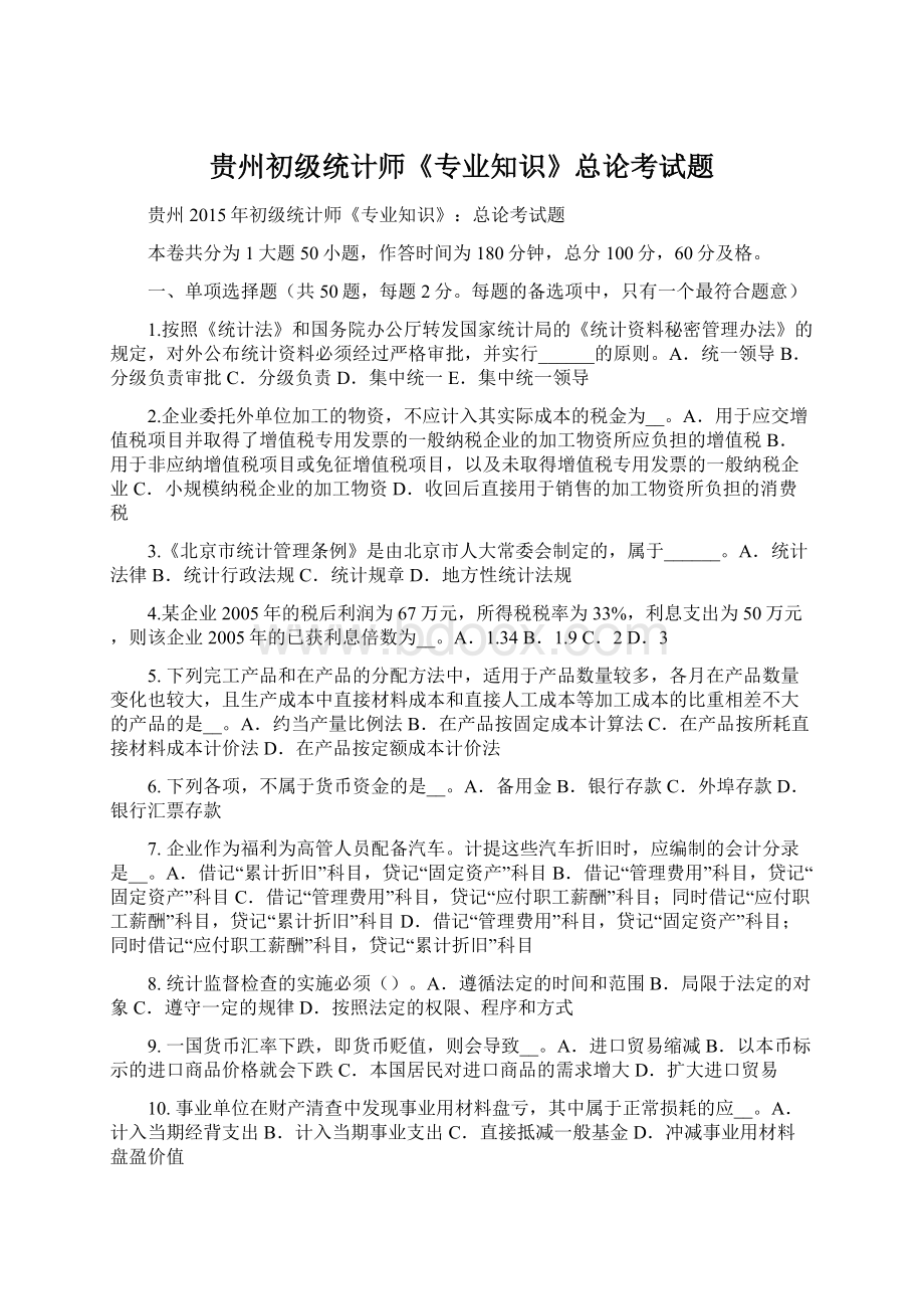 贵州初级统计师《专业知识》总论考试题Word文档格式.docx_第1页