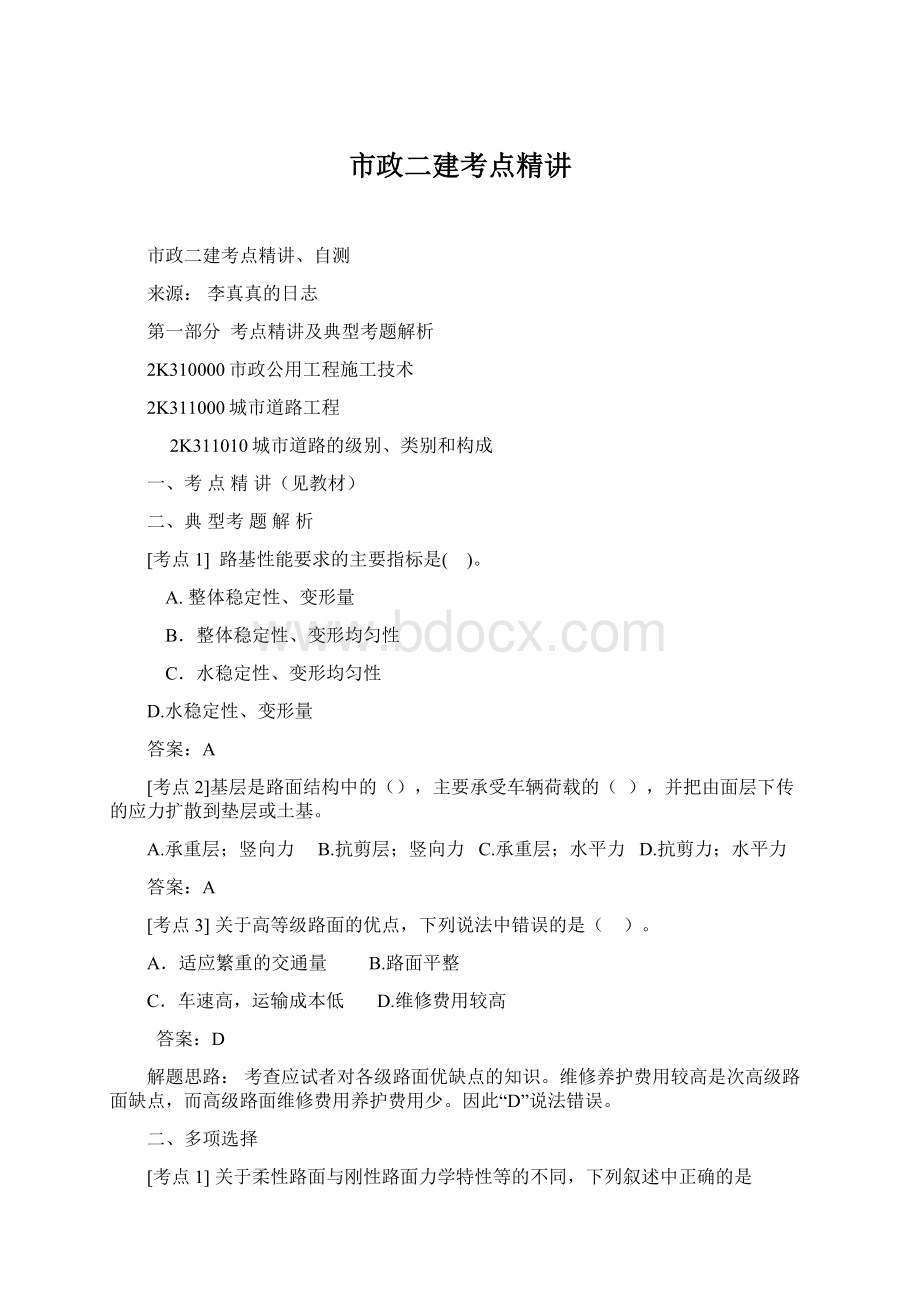 市政二建考点精讲Word文件下载.docx_第1页