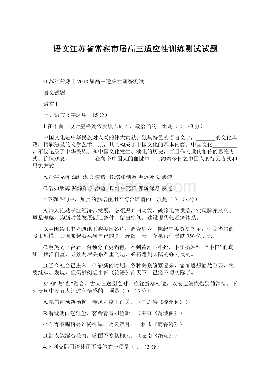 语文江苏省常熟市届高三适应性训练测试试题.docx_第1页