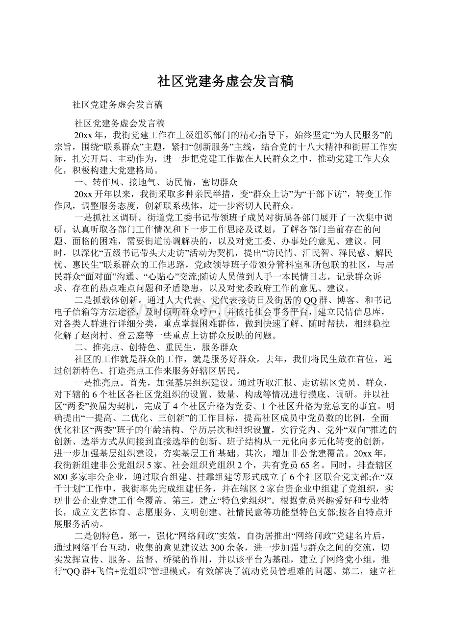 社区党建务虚会发言稿.docx_第1页