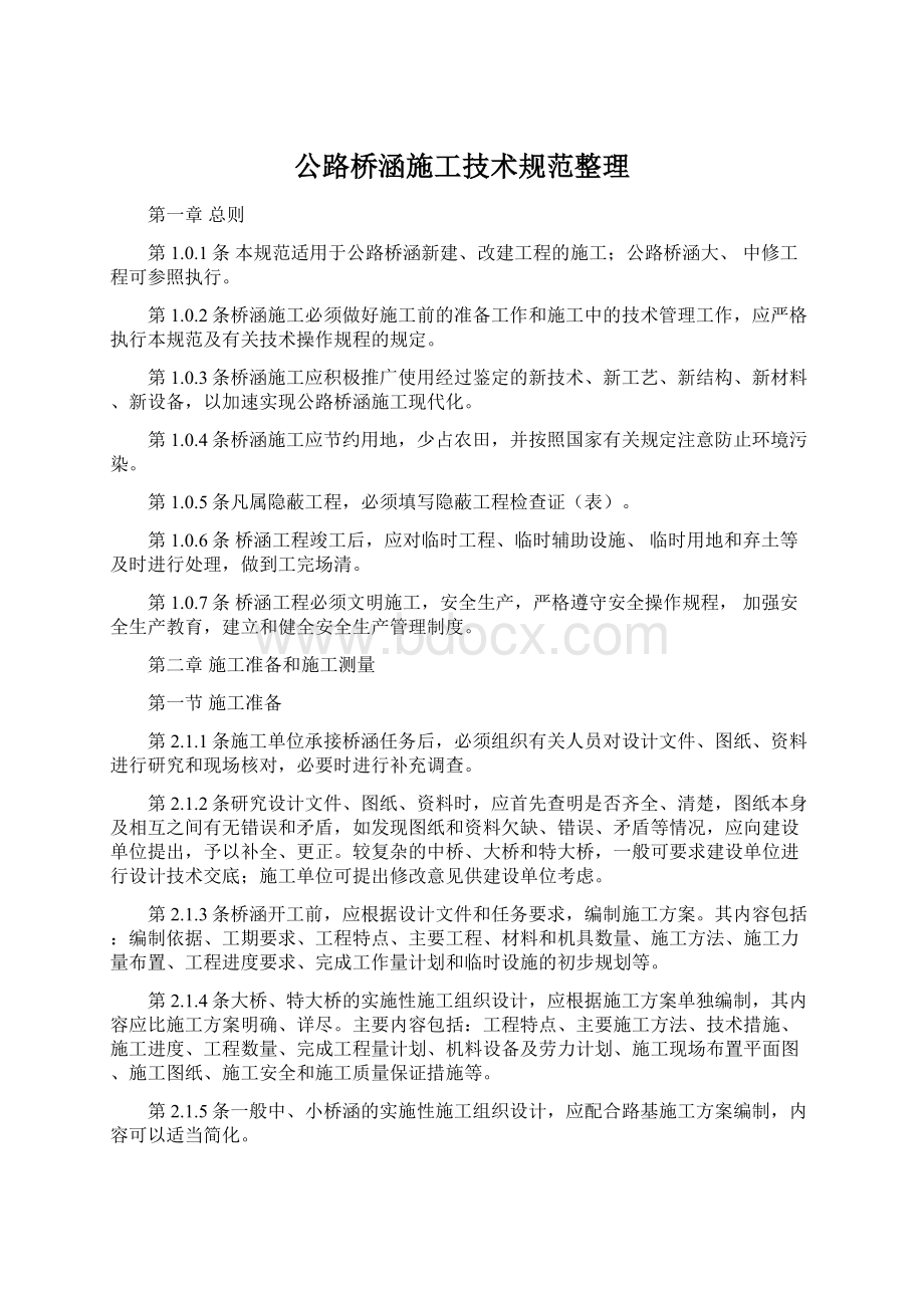 公路桥涵施工技术规范整理.docx_第1页