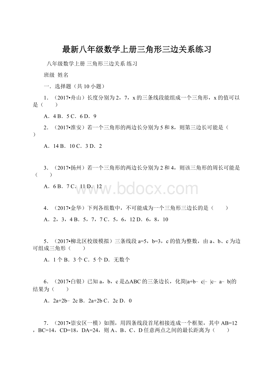 最新八年级数学上册三角形三边关系练习Word下载.docx