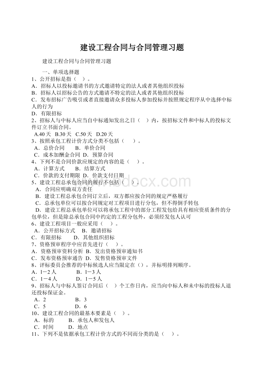 建设工程合同与合同管理习题Word格式.docx