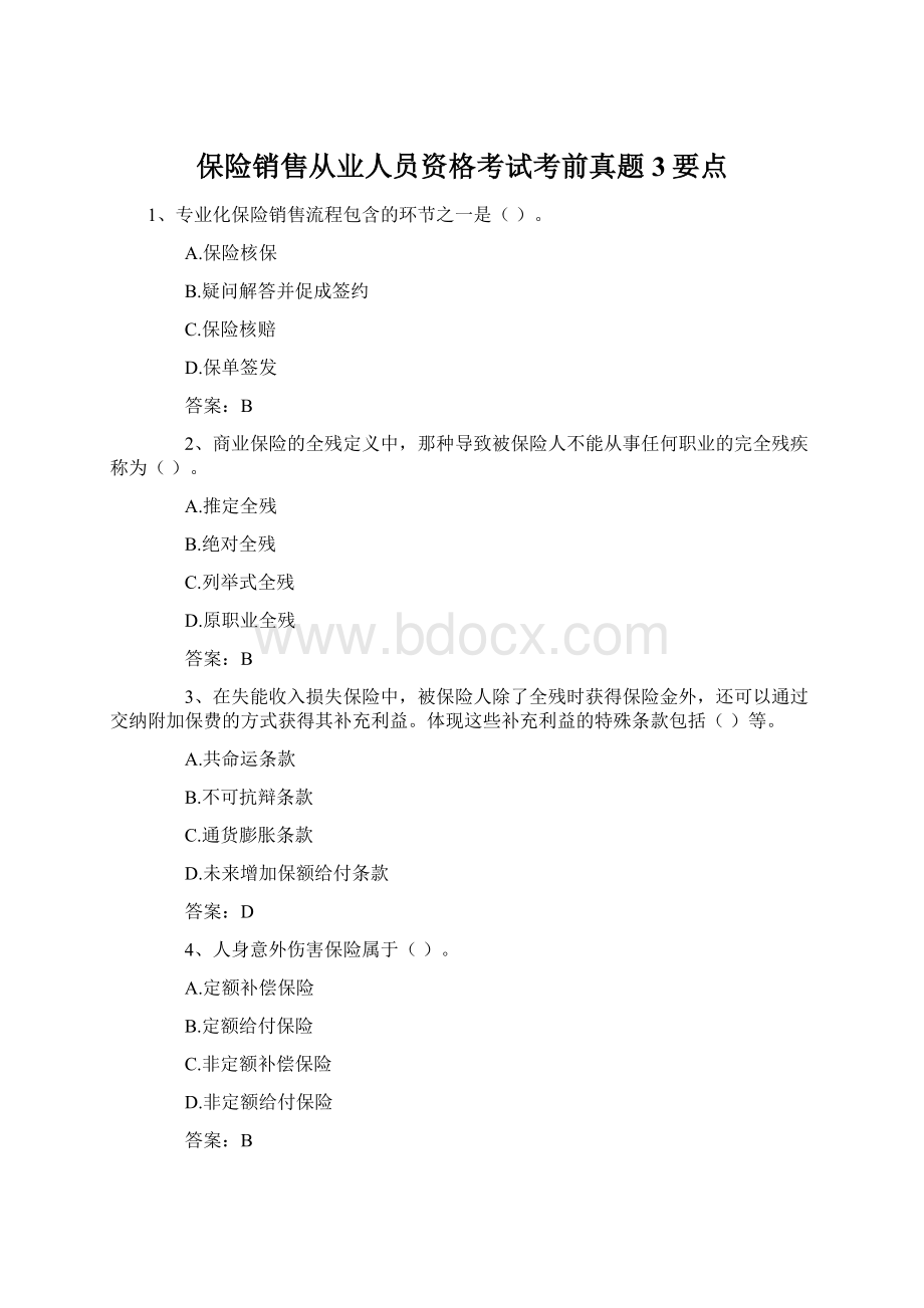 保险销售从业人员资格考试考前真题3要点Word下载.docx