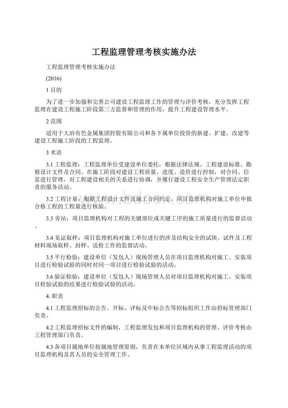 工程监理管理考核实施办法.docx_第1页