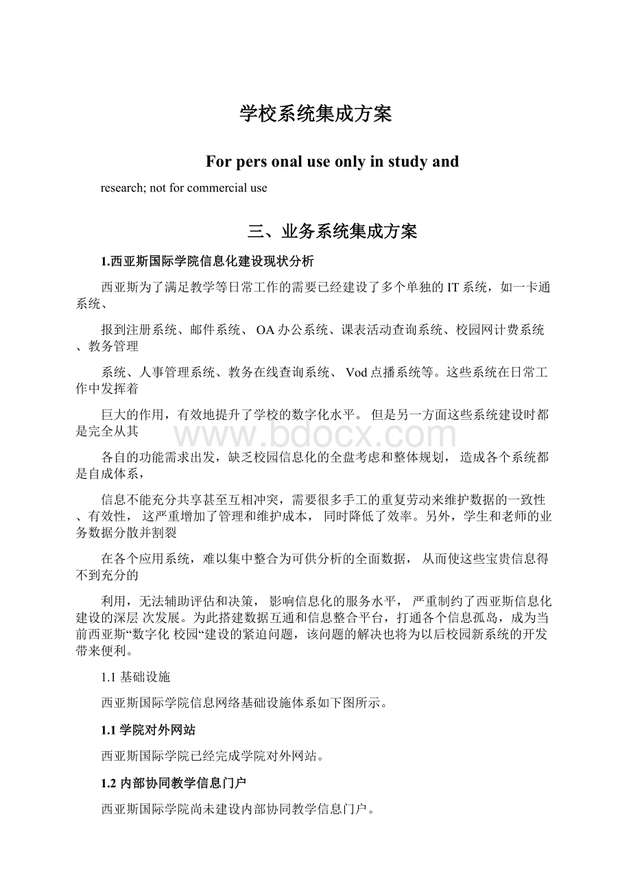 学校系统集成方案文档格式.docx