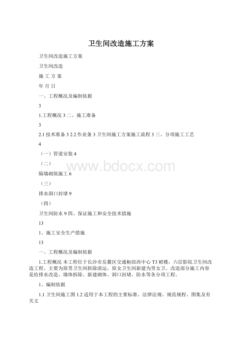 卫生间改造施工方案.docx_第1页