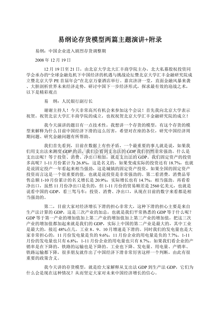 易纲论存货模型两篇主题演讲+附录Word文档下载推荐.docx