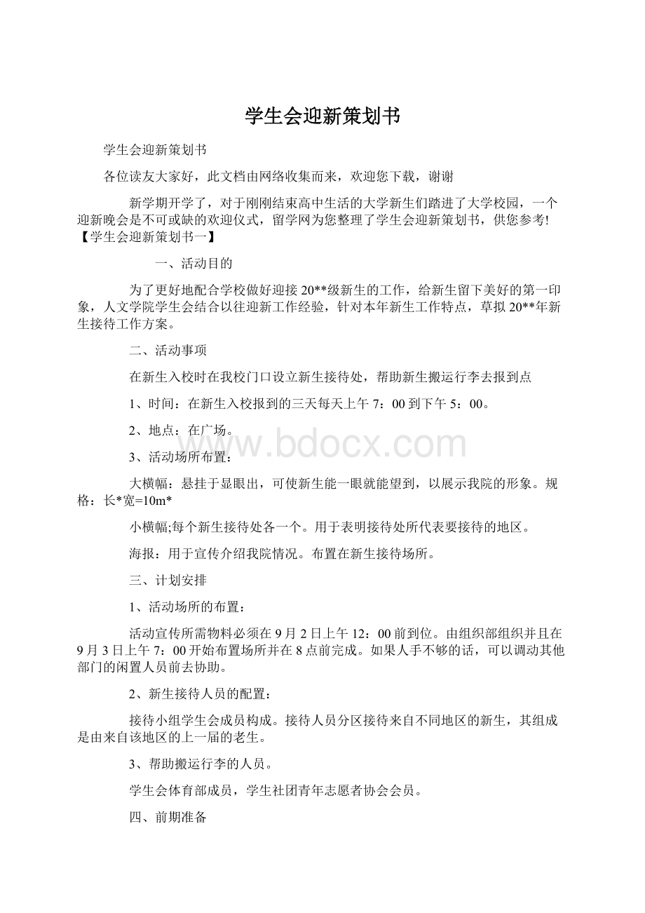 学生会迎新策划书.docx_第1页