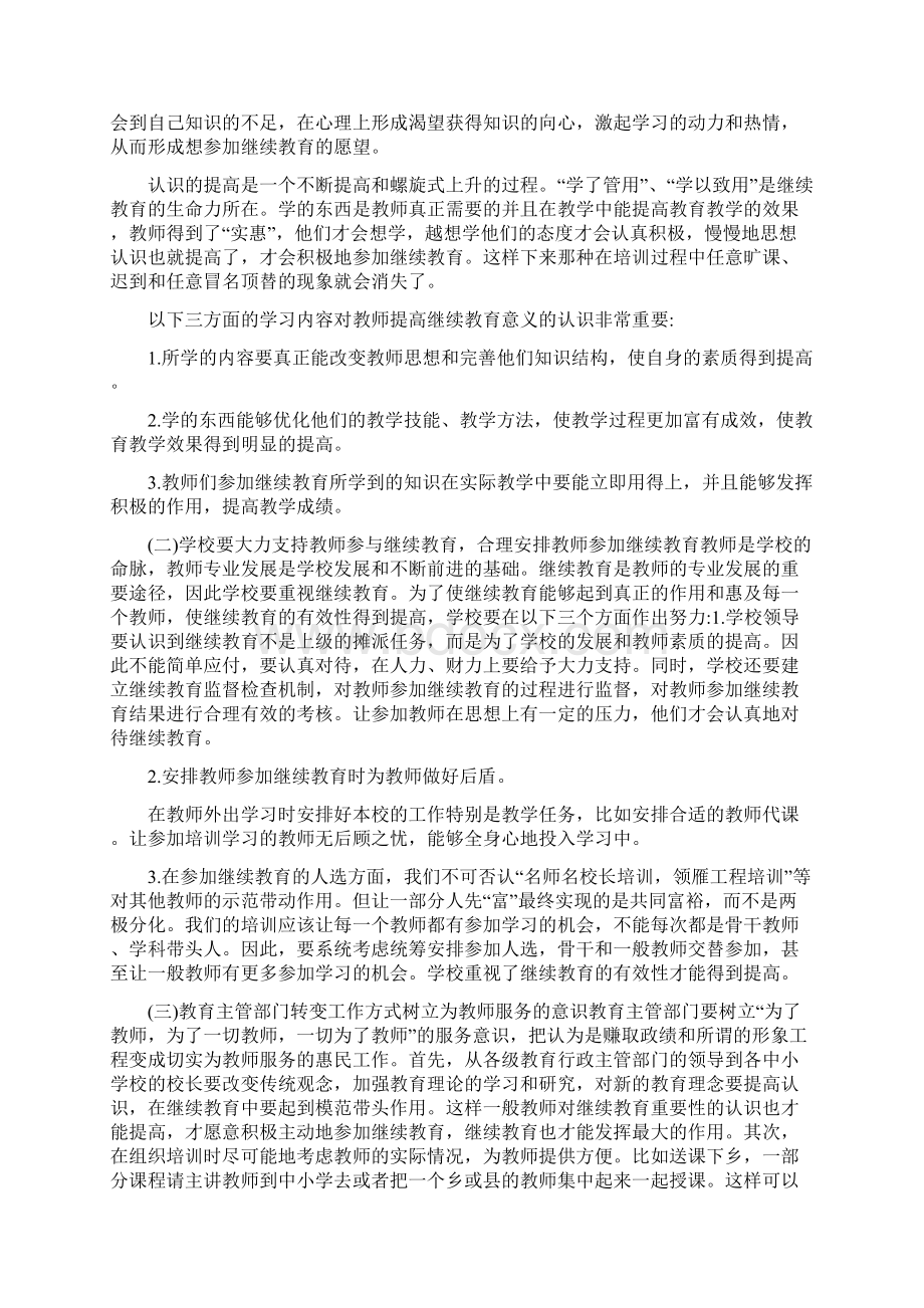 教师继续教育论文提高中小学教师继续教育有效性的探讨最新版.docx_第3页