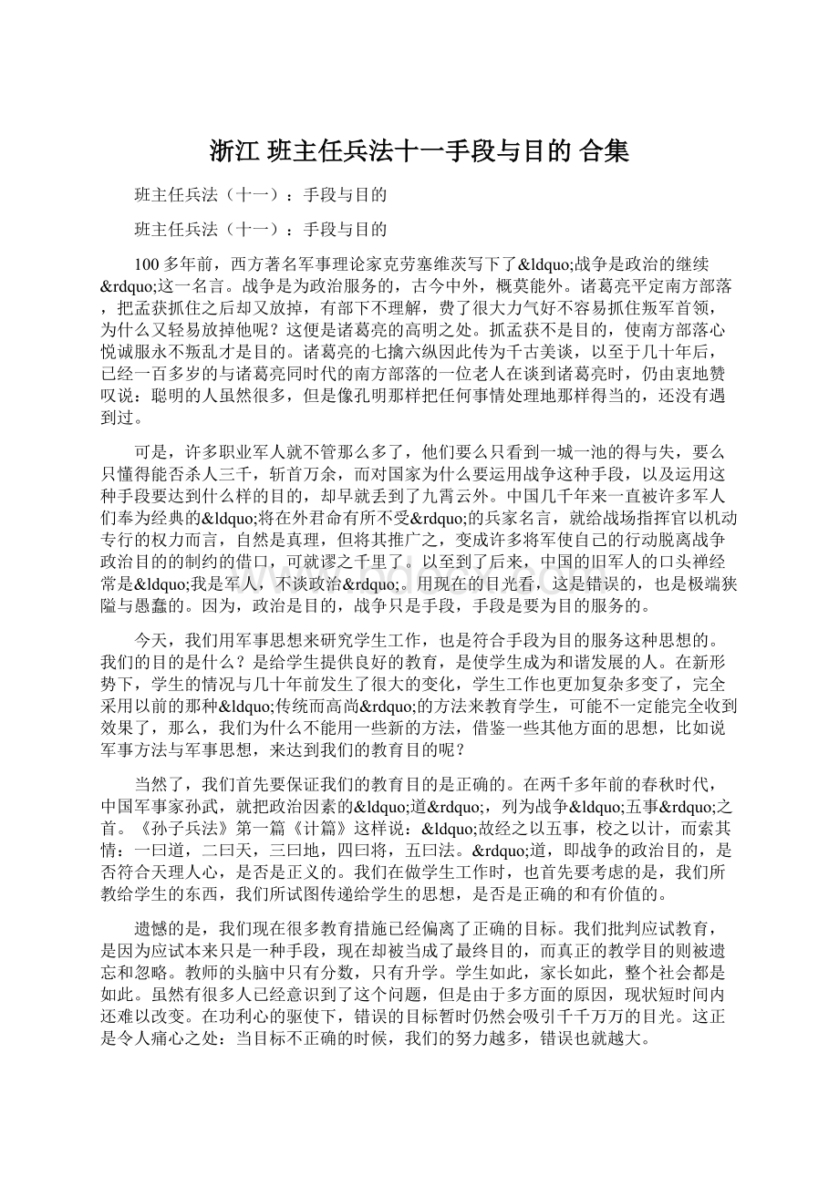 浙江 班主任兵法十一手段与目的 合集Word格式文档下载.docx