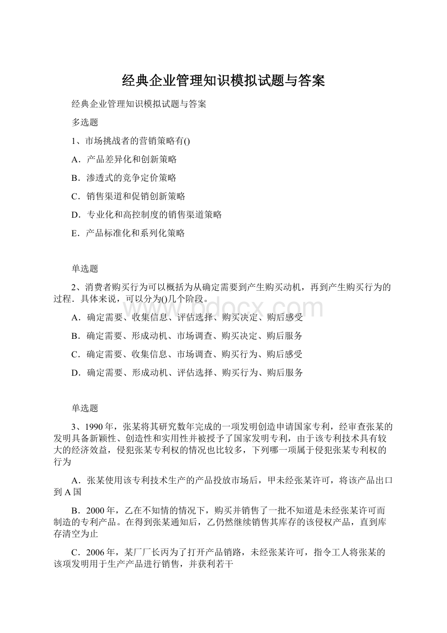 经典企业管理知识模拟试题与答案文档格式.docx_第1页