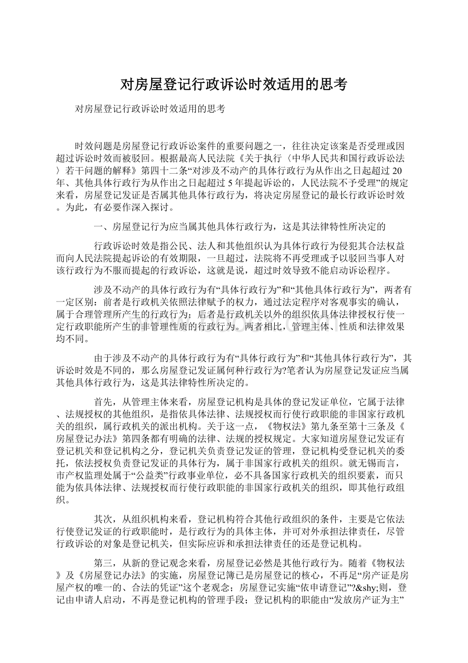 对房屋登记行政诉讼时效适用的思考Word格式文档下载.docx_第1页