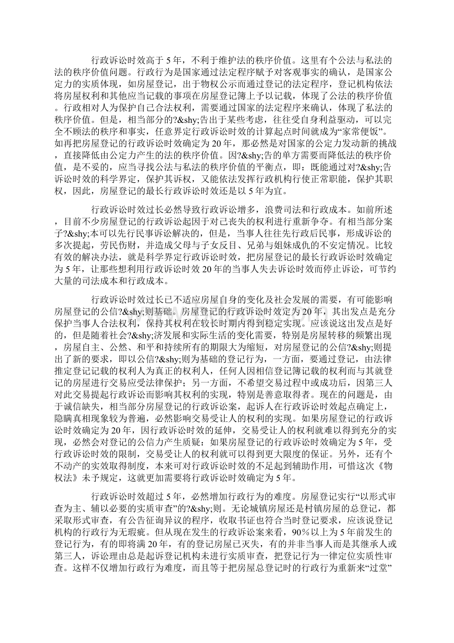 对房屋登记行政诉讼时效适用的思考Word格式文档下载.docx_第3页