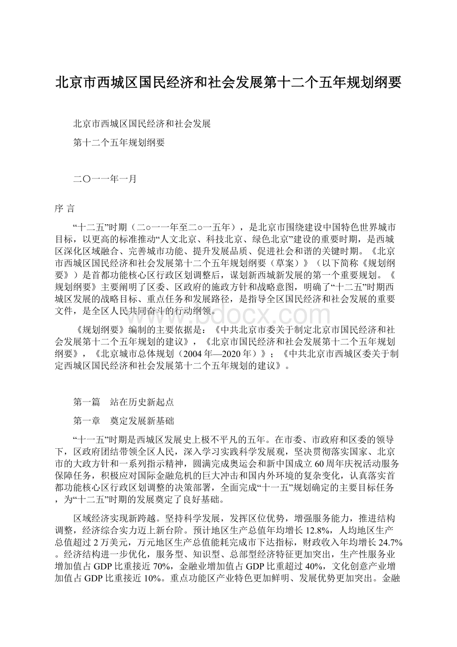 北京市西城区国民经济和社会发展第十二个五年规划纲要.docx_第1页