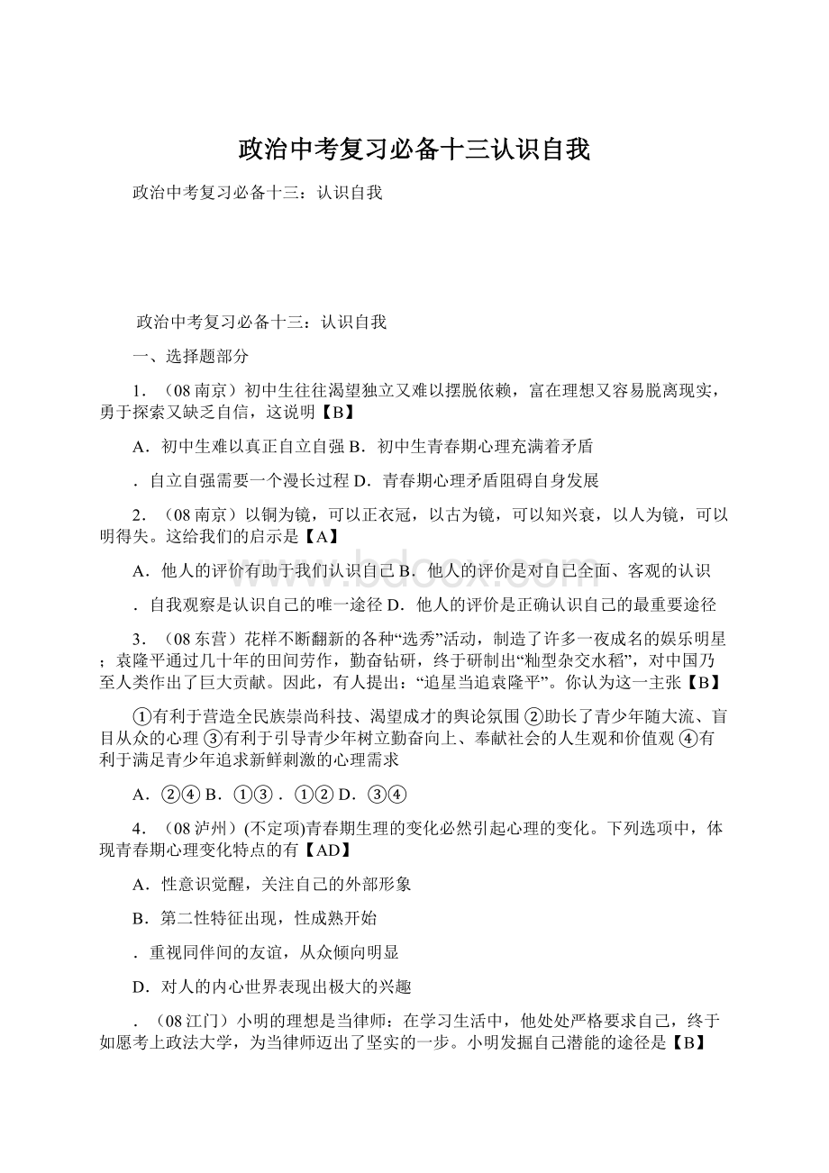 政治中考复习必备十三认识自我Word下载.docx