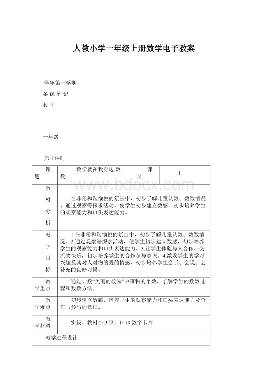 人教小学一年级上册数学电子教案Word格式.docx_第1页