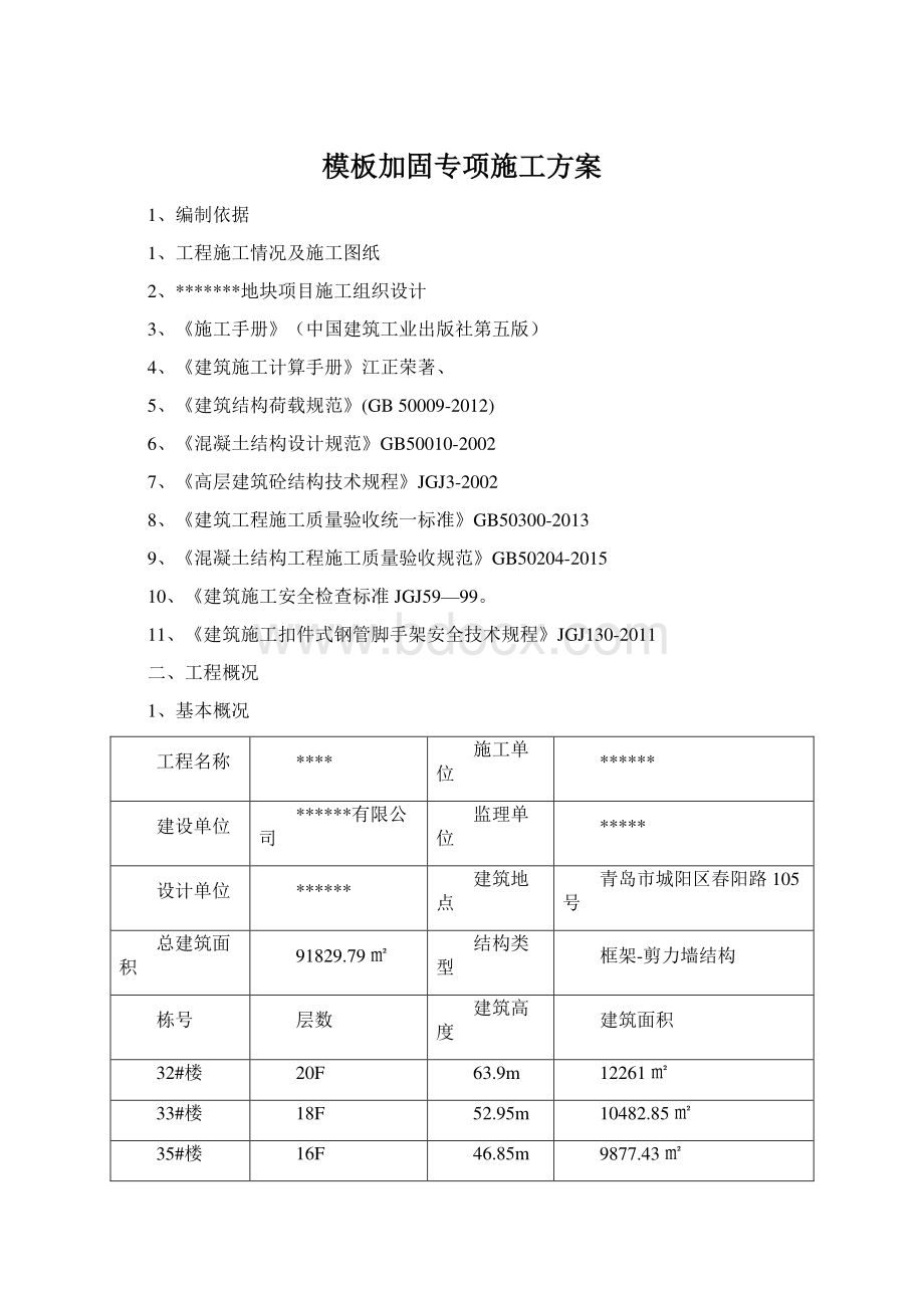 模板加固专项施工方案.docx_第1页