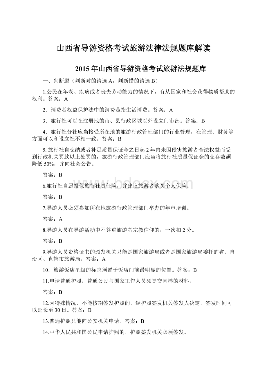 山西省导游资格考试旅游法律法规题库解读Word格式文档下载.docx