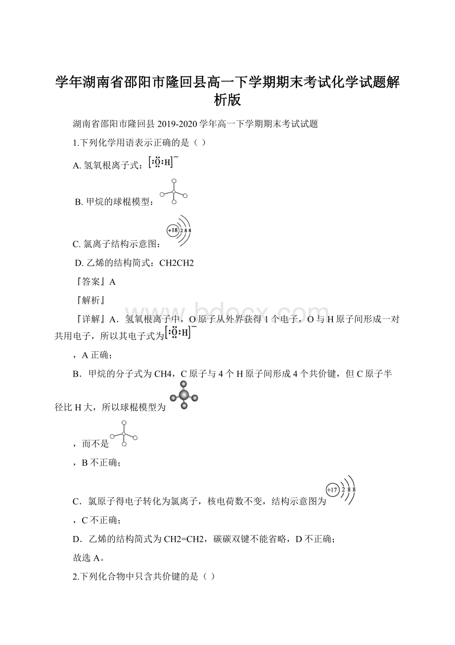 学年湖南省邵阳市隆回县高一下学期期末考试化学试题解析版Word格式文档下载.docx